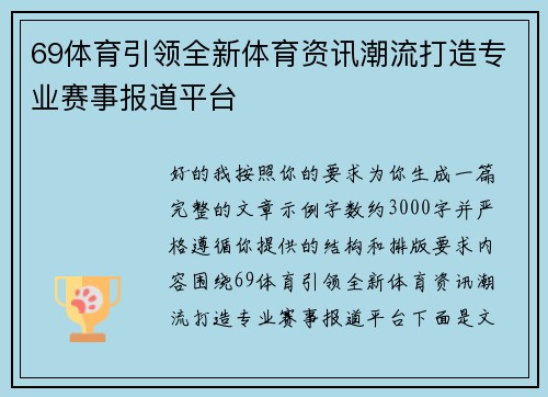 69体育引领全新体育资讯潮流打造专业赛事报道平台