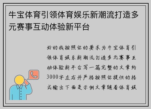 牛宝体育引领体育娱乐新潮流打造多元赛事互动体验新平台 牛宝体育引领体育娱乐新潮流打造多元赛事互动体验新平台