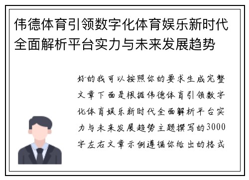 伟德体育引领数字化体育娱乐新时代全面解析平台实力与未来发展趋势