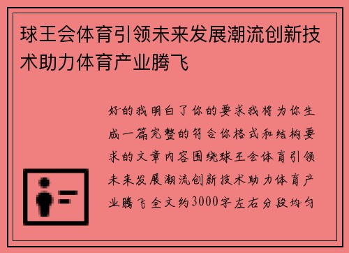 球王会体育引领未来发展潮流创新技术助力体育产业腾飞