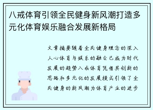 八戒体育引领全民健身新风潮打造多元化体育娱乐融合发展新格局 八戒体育引领全民健身新风潮打造多元化体育娱乐融合发展新格局