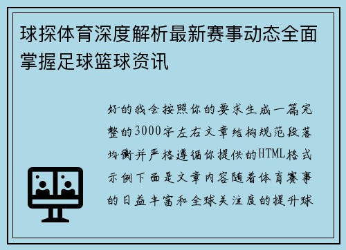 球探体育深度解析最新赛事动态全面掌握足球篮球资讯