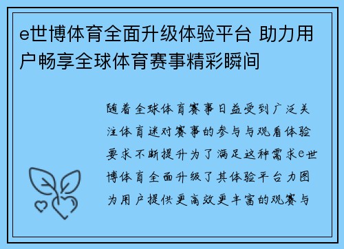 e世博体育全面升级体验平台 助力用户畅享全球体育赛事精彩瞬间