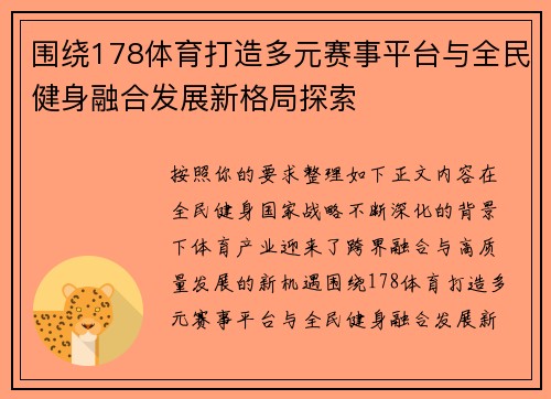 围绕178体育打造多元赛事平台与全民健身融合发展新格局探索