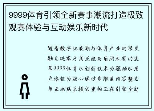 9999体育引领全新赛事潮流打造极致观赛体验与互动娱乐新时代