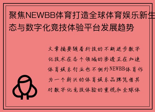 聚焦NEWBB体育打造全球体育娱乐新生态与数字化竞技体验平台发展趋势