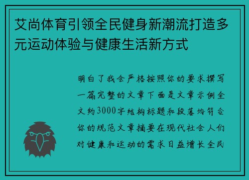艾尚体育引领全民健身新潮流打造多元运动体验与健康生活新方式