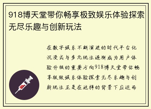918博天堂带你畅享极致娱乐体验探索无尽乐趣与创新玩法
