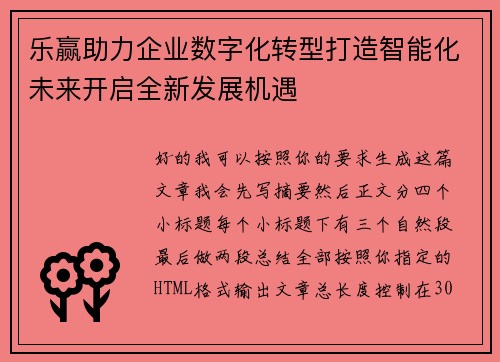 乐赢助力企业数字化转型打造智能化未来开启全新发展机遇