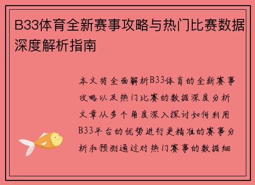 B33体育全新赛事攻略与热门比赛数据深度解析指南