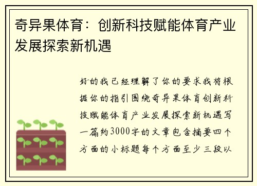 奇异果体育：创新科技赋能体育产业发展探索新机遇