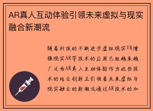 AR真人互动体验引领未来虚拟与现实融合新潮流