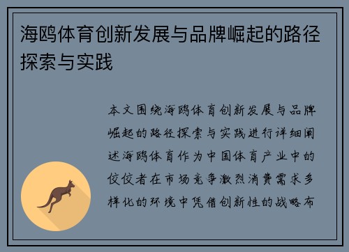 海鸥体育创新发展与品牌崛起的路径探索与实践