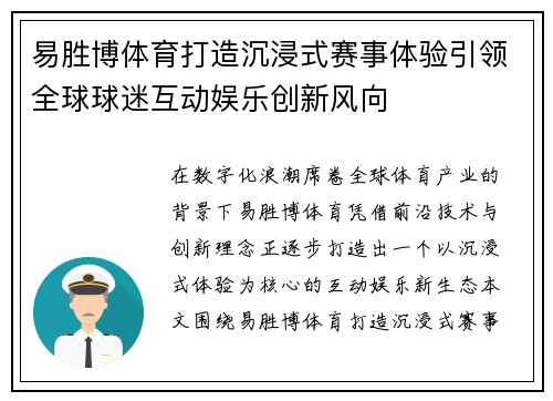 易胜博体育打造沉浸式赛事体验引领全球球迷互动娱乐创新风向