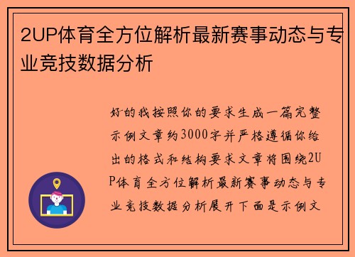 2UP体育全方位解析最新赛事动态与专业竞技数据分析