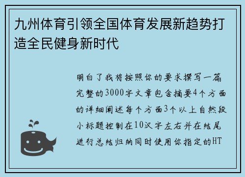 九州体育引领全国体育发展新趋势打造全民健身新时代