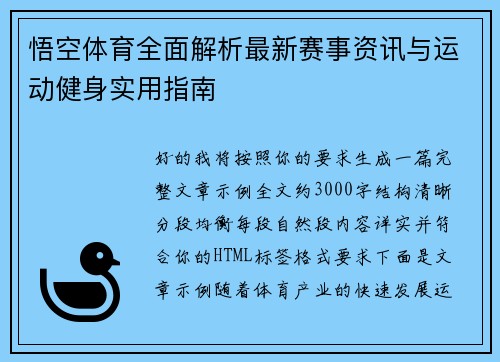 悟空体育全面解析最新赛事资讯与运动健身实用指南