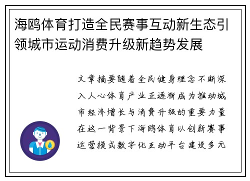 海鸥体育打造全民赛事互动新生态引领城市运动消费升级新趋势发展
