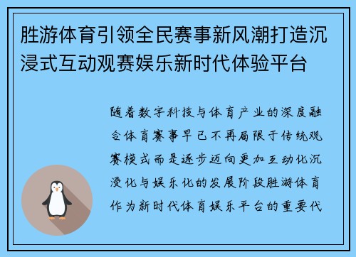 胜游体育引领全民赛事新风潮打造沉浸式互动观赛娱乐新时代体验平台