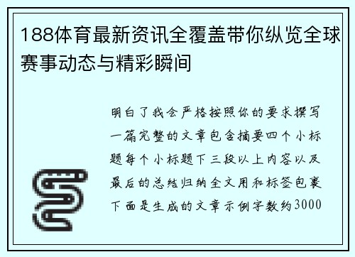 188体育最新资讯全覆盖带你纵览全球赛事动态与精彩瞬间