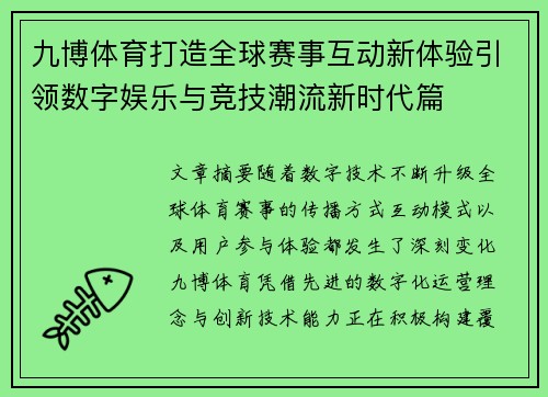 九博体育打造全球赛事互动新体验引领数字娱乐与竞技潮流新时代篇
