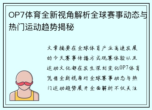 OP7体育全新视角解析全球赛事动态与热门运动趋势揭秘