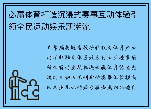 必赢体育打造沉浸式赛事互动体验引领全民运动娱乐新潮流