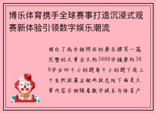 博乐体育携手全球赛事打造沉浸式观赛新体验引领数字娱乐潮流