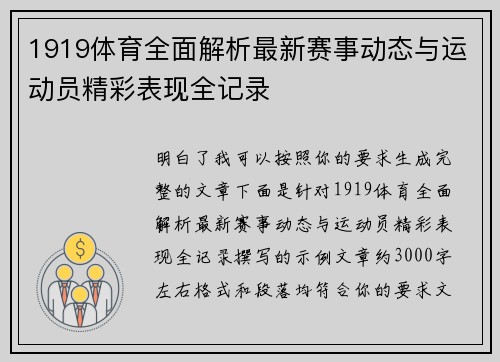 1919体育全面解析最新赛事动态与运动员精彩表现全记录