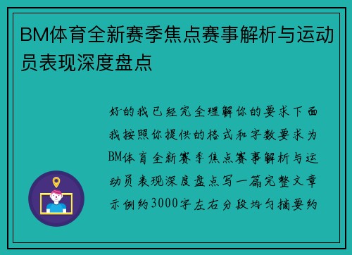 BM体育全新赛季焦点赛事解析与运动员表现深度盘点