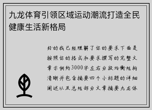 九龙体育引领区域运动潮流打造全民健康生活新格局