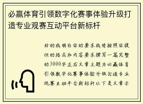 必赢体育引领数字化赛事体验升级打造专业观赛互动平台新标杆