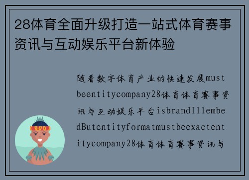 28体育全面升级打造一站式体育赛事资讯与互动娱乐平台新体验