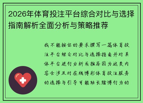 2026年体育投注平台综合对比与选择指南解析全面分析与策略推荐