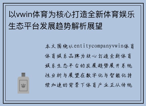 以vwin体育为核心打造全新体育娱乐生态平台发展趋势解析展望