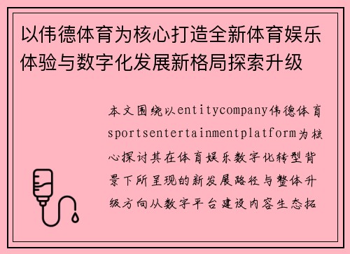 以伟德体育为核心打造全新体育娱乐体验与数字化发展新格局探索升级