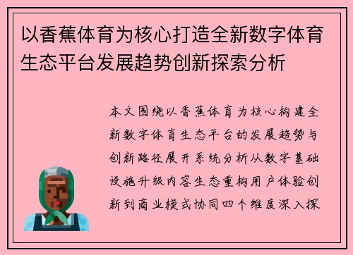 以香蕉体育为核心打造全新数字体育生态平台发展趋势创新探索分析
