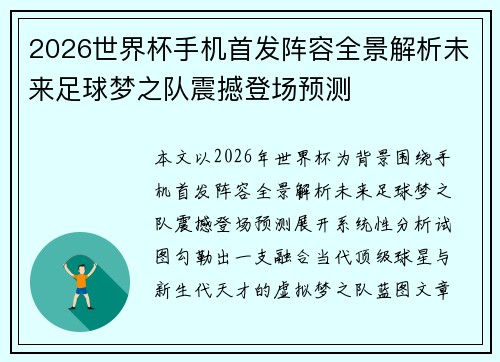 2026世界杯手机首发阵容全景解析未来足球梦之队震撼登场预测