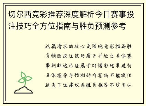 切尔西竞彩推荐深度解析今日赛事投注技巧全方位指南与胜负预测参考