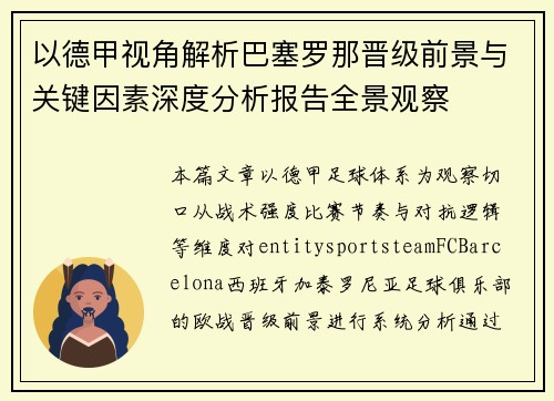 以德甲视角解析巴塞罗那晋级前景与关键因素深度分析报告全景观察