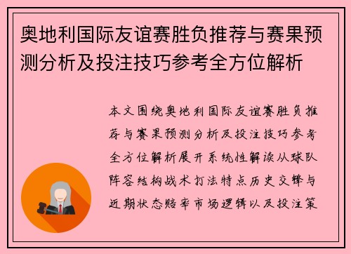 奥地利国际友谊赛胜负推荐与赛果预测分析及投注技巧参考全方位解析