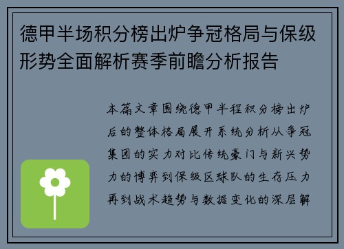 德甲半场积分榜出炉争冠格局与保级形势全面解析赛季前瞻分析报告