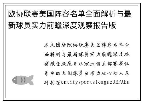 欧协联赛美国阵容名单全面解析与最新球员实力前瞻深度观察报告版