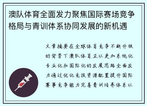 澳队体育全面发力聚焦国际赛场竞争格局与青训体系协同发展的新机遇