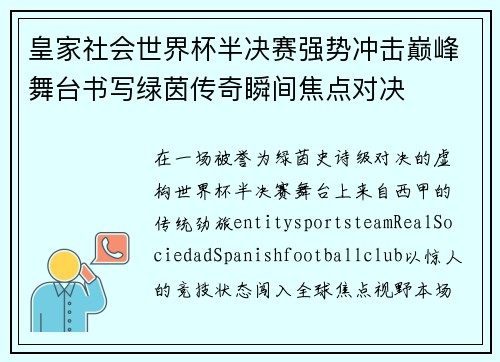 皇家社会世界杯半决赛强势冲击巅峰舞台书写绿茵传奇瞬间焦点对决