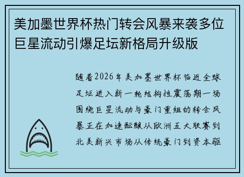 美加墨世界杯热门转会风暴来袭多位巨星流动引爆足坛新格局升级版