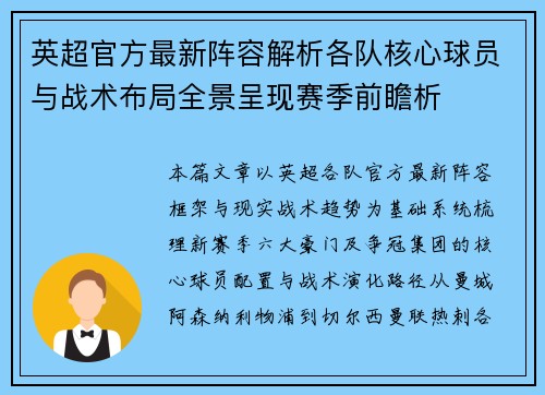英超官方最新阵容解析各队核心球员与战术布局全景呈现赛季前瞻析