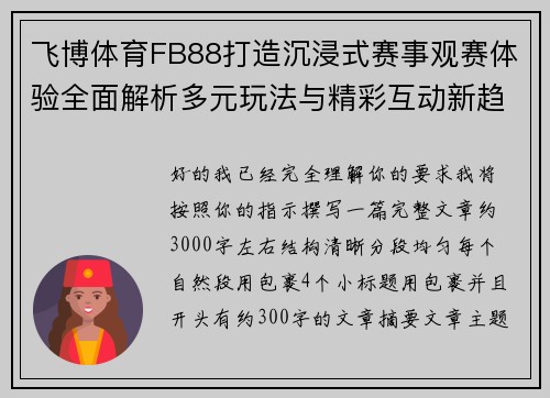 飞博体育FB88打造沉浸式赛事观赛体验全面解析多元玩法与精彩互动新趋势