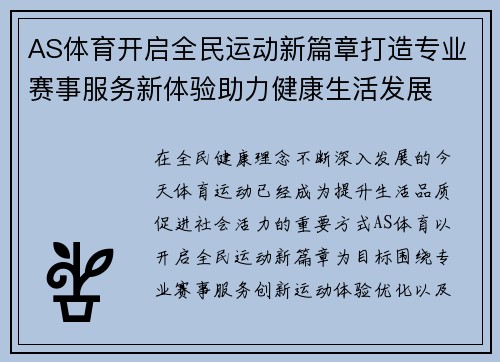 AS体育开启全民运动新篇章打造专业赛事服务新体验助力健康生活发展