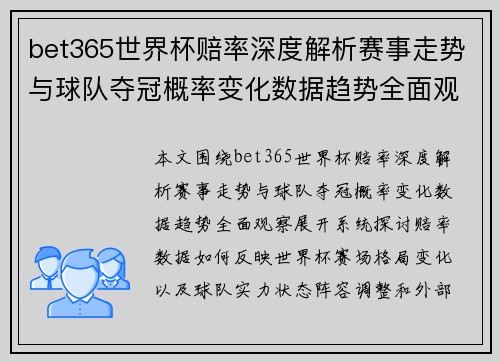 bet365世界杯赔率深度解析赛事走势与球队夺冠概率变化数据趋势全面观察